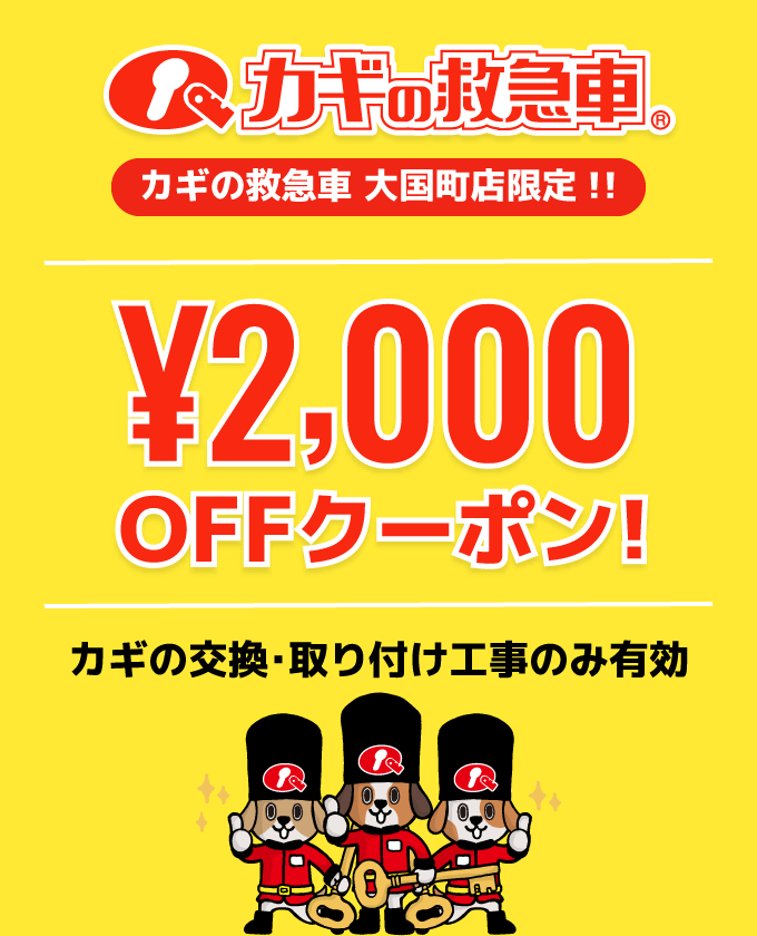 カギの救急車大国町店限定!!¥2,000OFFクーポン!